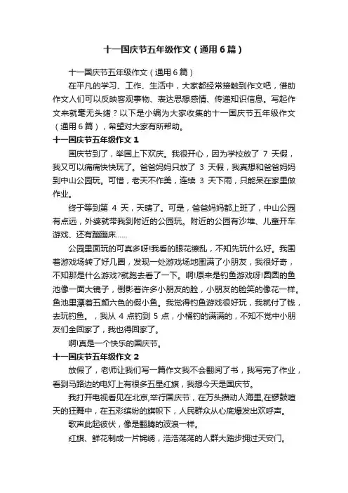 十一国庆节五年级作文（通用6篇）
