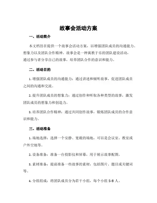 故事会活动方案
