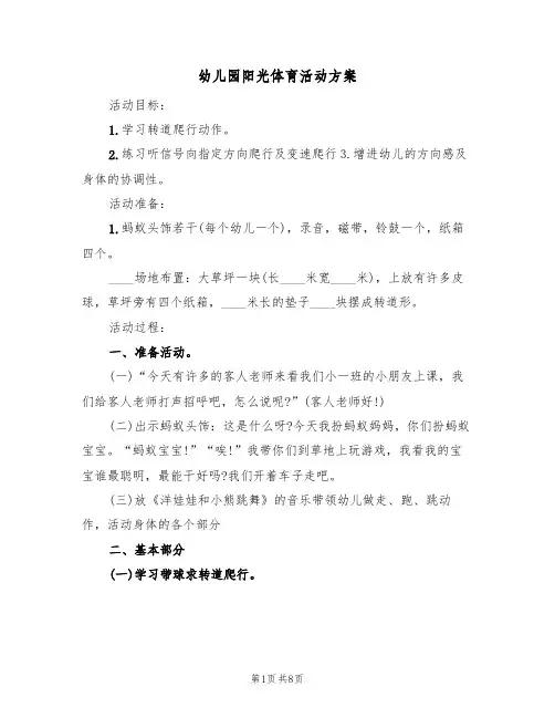 幼儿园阳光体育活动方案(四篇)