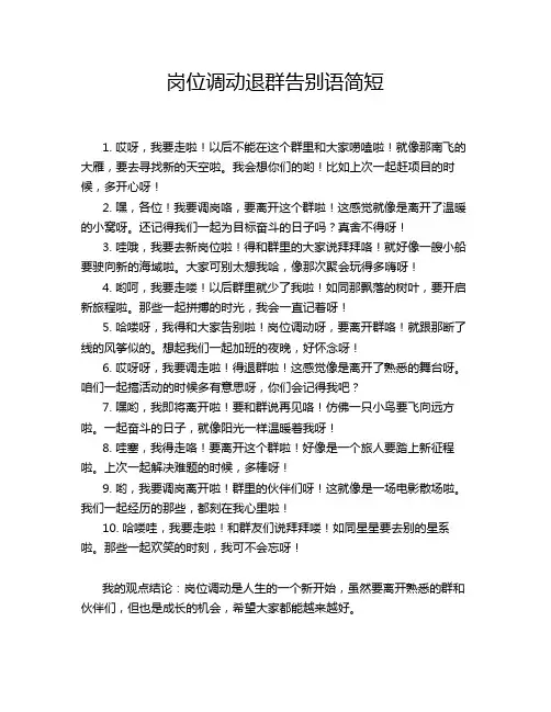 岗位调动退群告别语简短