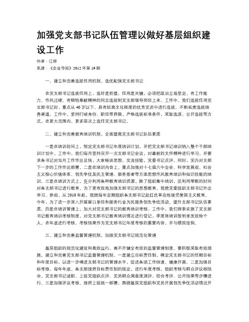 加强党支部书记队伍管理以做好基层组织建设工作