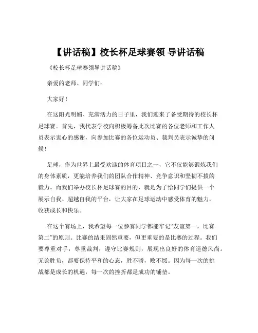 【讲话稿】校长杯足球赛领 导讲话稿