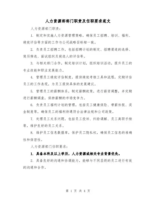 人力资源部部门职责及任职要求范文(三篇)