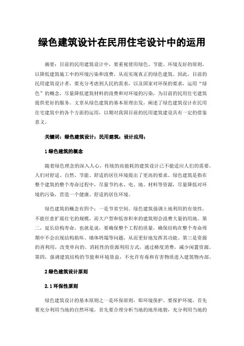 绿色建筑设计在民用住宅设计中的运用