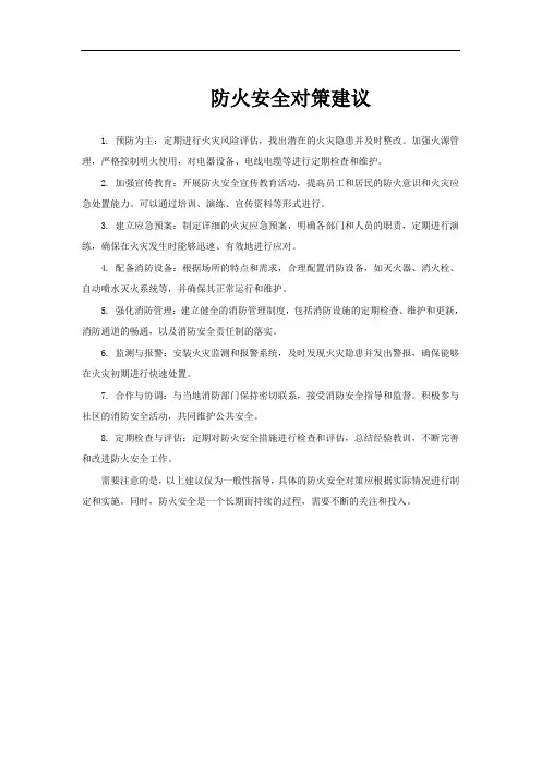 防火安全对策建议