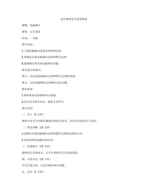高中物理无生课堂教案