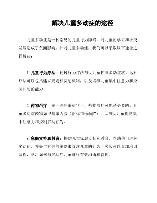 解决儿童多动症的途径