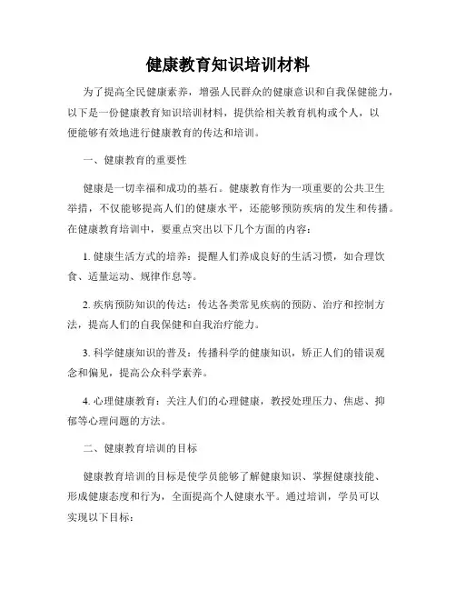 健康教育知识培训材料