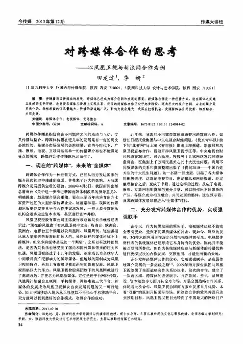 对跨媒体合作的思考——以凤凰卫视与新浪网合作为例