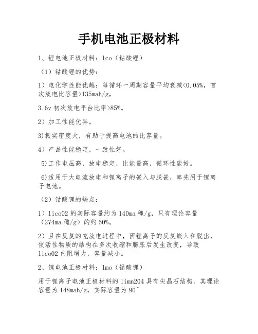 手机电池正极材料
