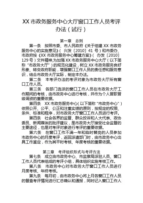 XX市政务服务中心大厅窗口工作人员考评办法(试行)