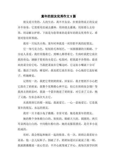 童年的朋友优秀作文5篇
