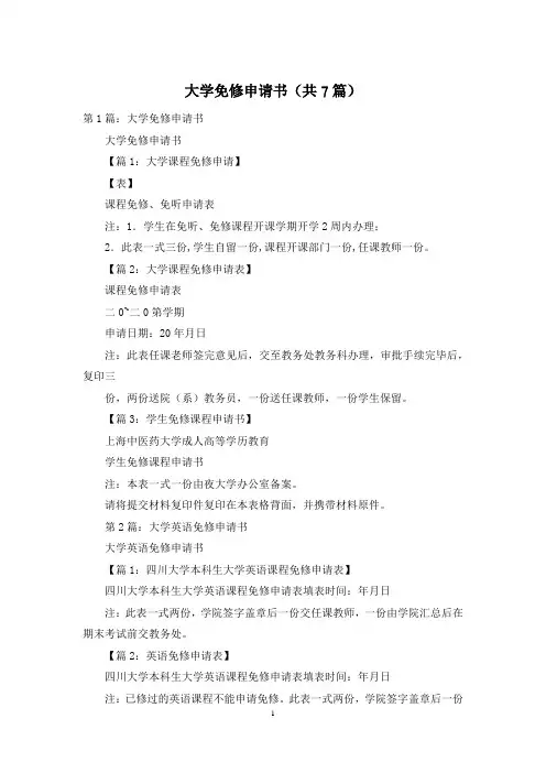 大学免修申请书(共7篇)