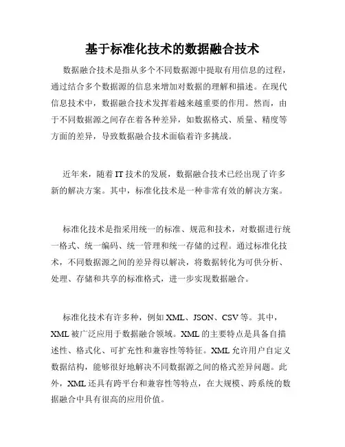 基于标准化技术的数据融合技术