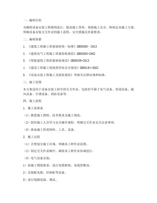 设备安装交叉作业施工方案