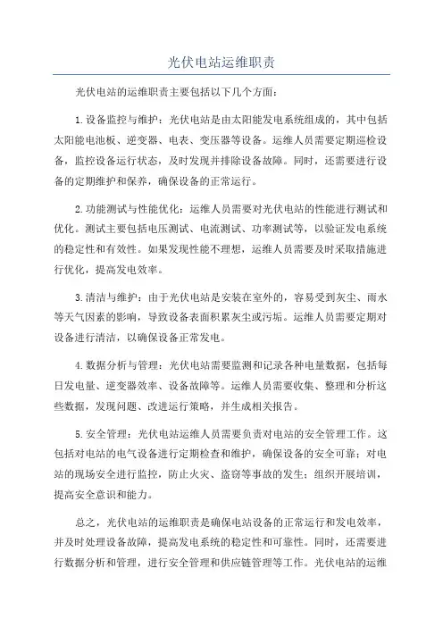 光伏电站运维职责