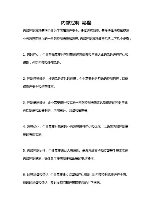 内部控制 流程
