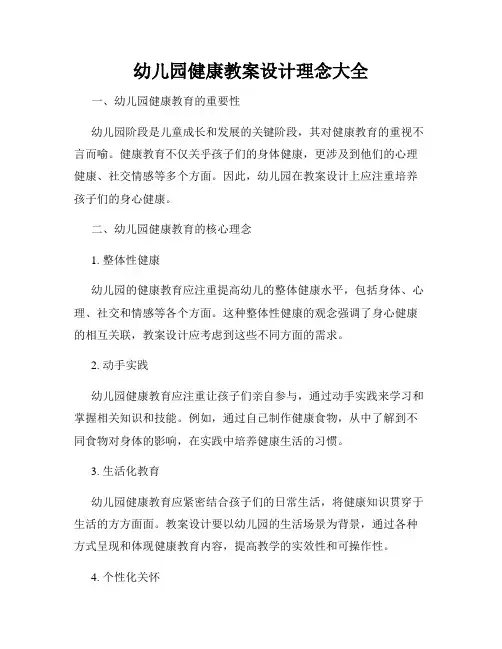 幼儿园健康教案设计理念大全