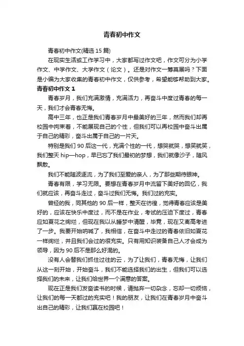 青春初中作文（精选15篇）
