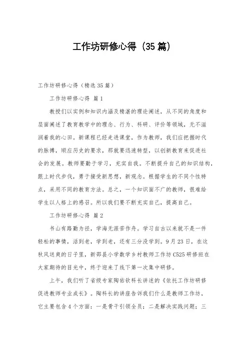 工作坊研修心得(35篇)