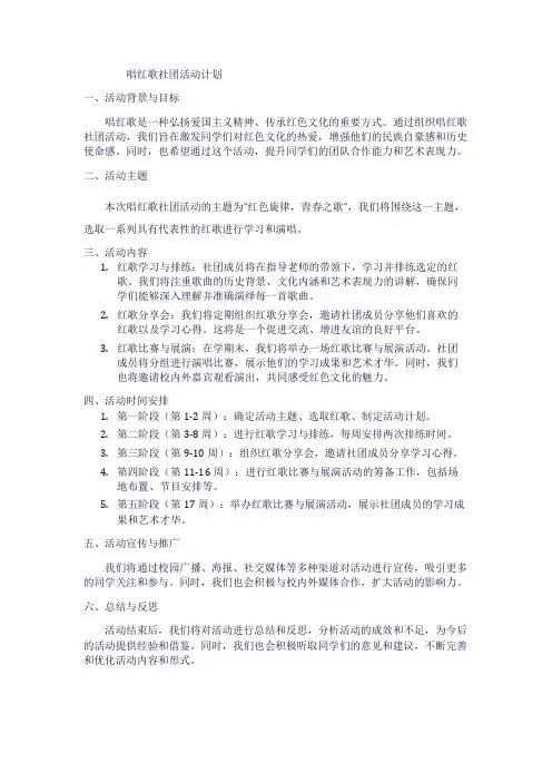 唱红歌社团活动计划1
