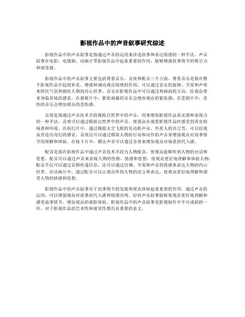 影视作品中的声音叙事研究综述