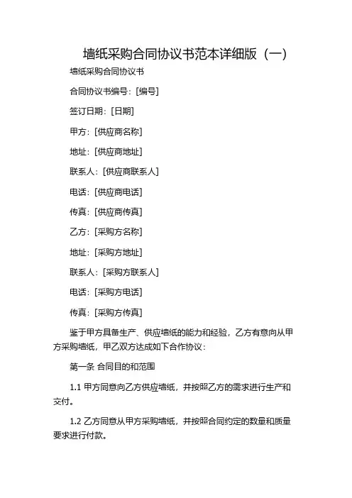 墙纸采购合同协议书范本详细版(一)