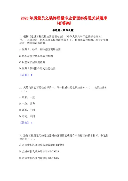 2023年质量员之装饰质量专业管理实务通关试题库(有答案)