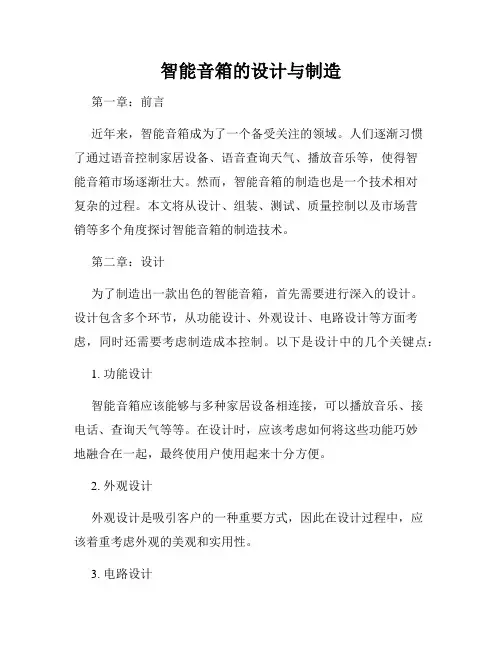 智能音箱的设计与制造