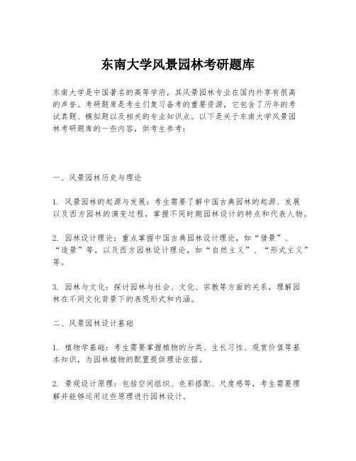 东南大学风景园林考研题库