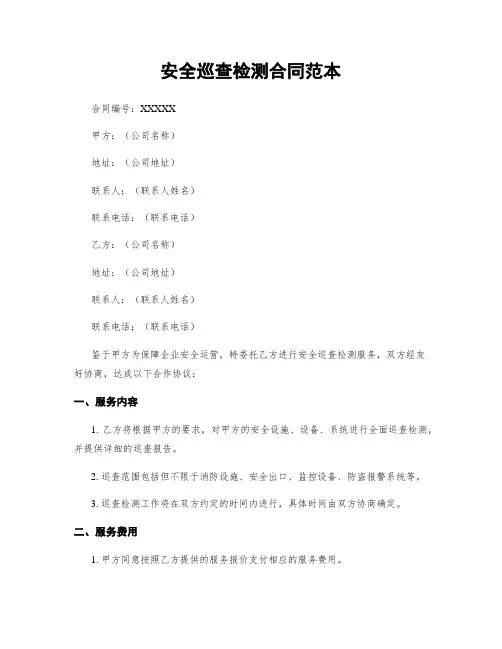 安全巡查检测合同范本