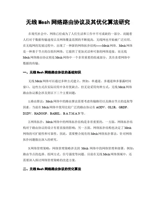 无线Mesh网络路由协议及其优化算法研究