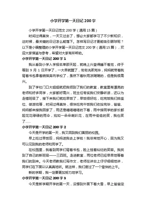 小学开学第一天日记范文200字（通用15篇）