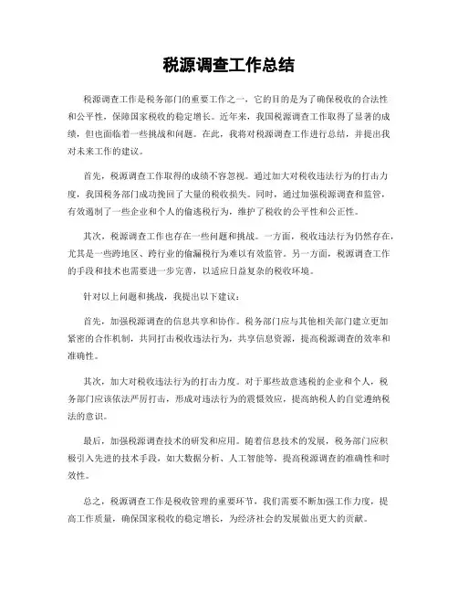 税源调查工作总结