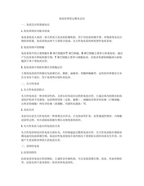 免疫原理笔记期末总结