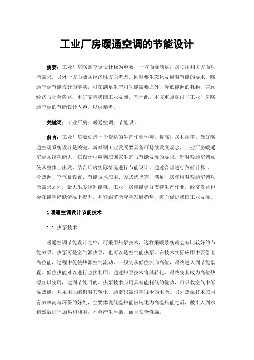 工业厂房暖通空调的节能设计