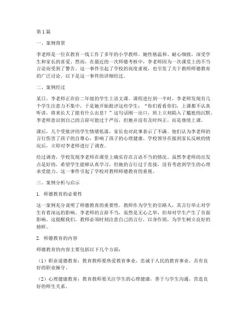 教师师德方面的教育案例(3篇)