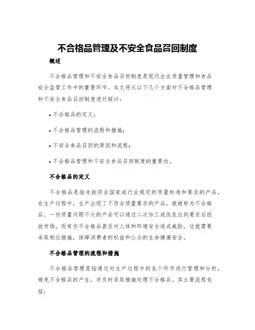 不合格品管理及不安全食品召回制度