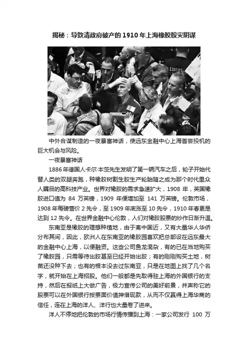 揭秘：导致清政府破产的1910年上海橡胶股灾阴谋