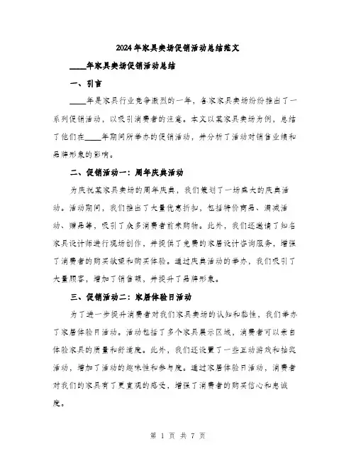 2024年家具卖场促销活动总结范文(2篇)