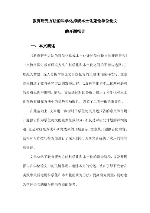 教育研究方法的科学化抑或本土化兼论学位论文的开题报告