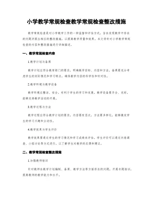 小学教学常规检查教学常规检查整改措施