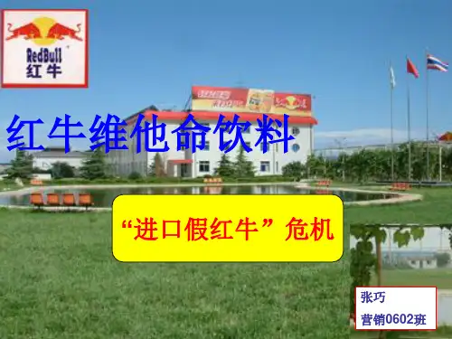 红牛维他命饮料有限公司