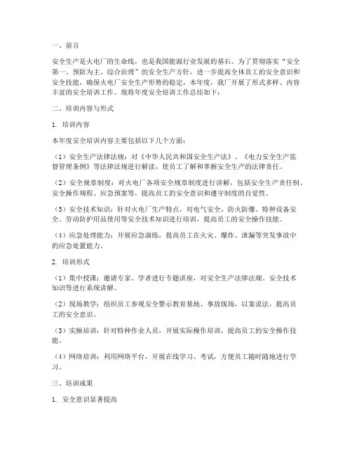 火电厂年度安全培训总结