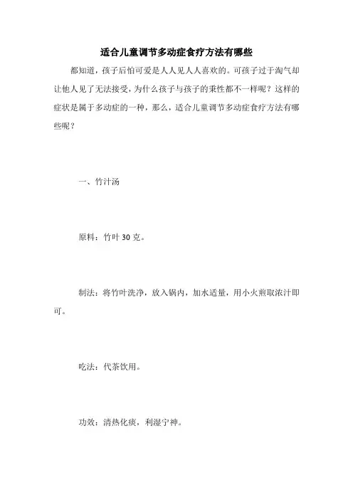 适合儿童调节多动症食疗方法有哪些