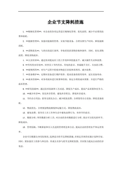 企业节支降耗措施