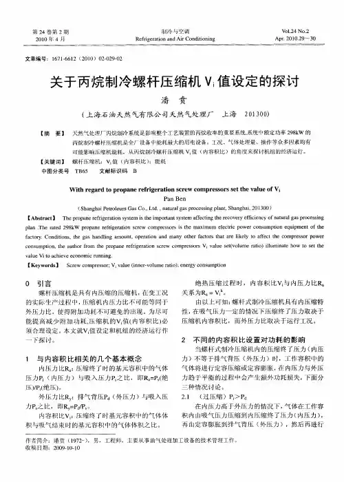 关于丙烷制冷螺杆压缩机Vi值设定的探讨