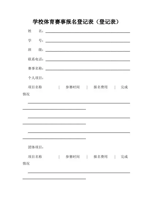 学校体育赛事报名登记表(登记表)