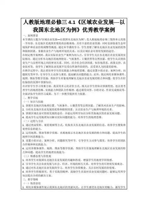 人教版地理必修三4.1《区域农业发展──以我国东北地区为例》优秀教学案例