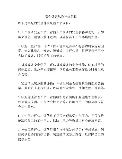 安全健康风险评估包括